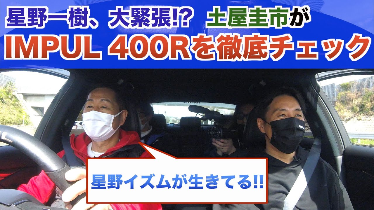 土屋圭市さんにショールームをご案内！ 大絶賛に星野親子感動！？