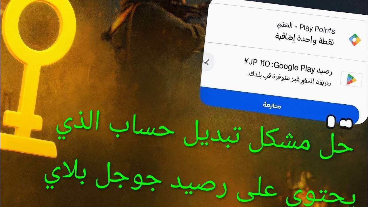 حل مشكل *عملية الدفع غير متوفرة في بلدك * 🤩.   وحل مشكل اختيار الحساب الدي يحتوي على رصيد بلاي بونت🤯