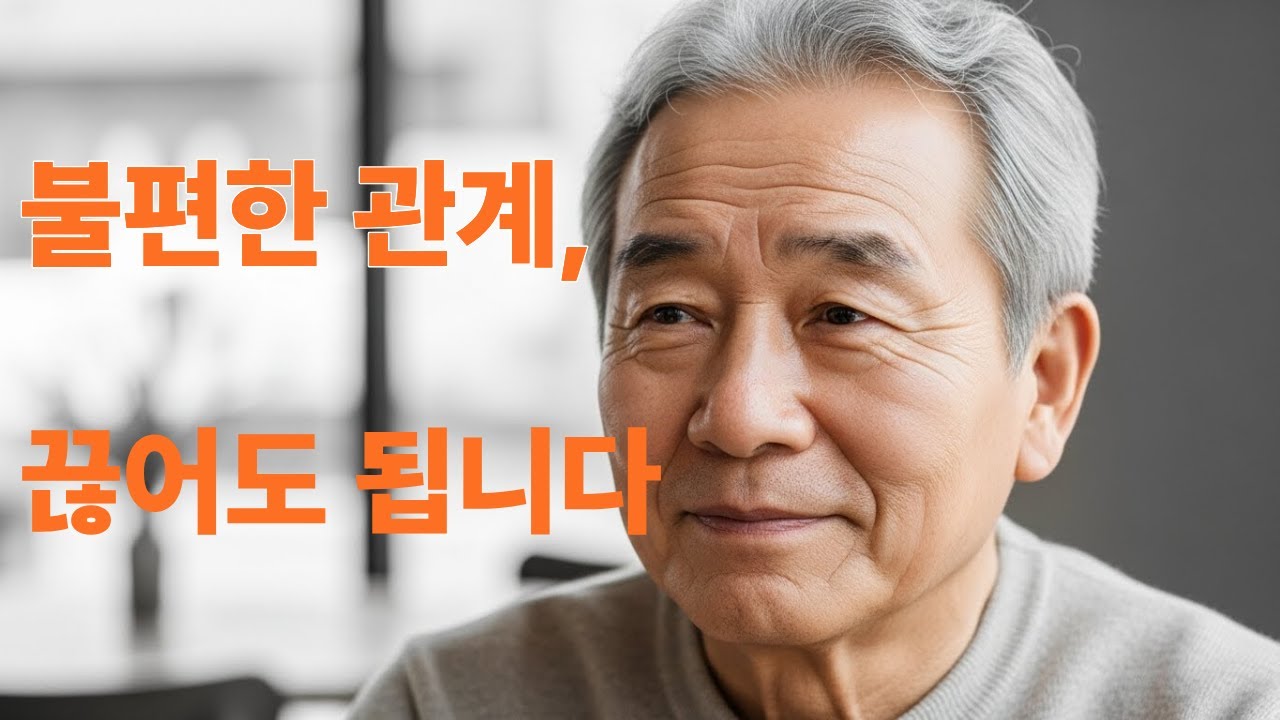 나이 들수록 친구가 줄어드는 건 정상입니다｜시니어 심리학의 설명/시니어의 인간 관계/시니어의 친구관계/시니어의 행복/5060/6070