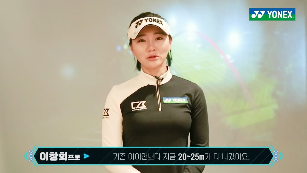 [요넥스 골프] 이창희 프로의 비거리 챌린지- 숨겨진 비거리를 찾아라!