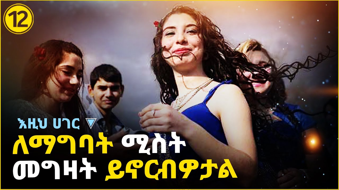 እዚህ አገር ሚስት መግዛት ግዴታ ነው
