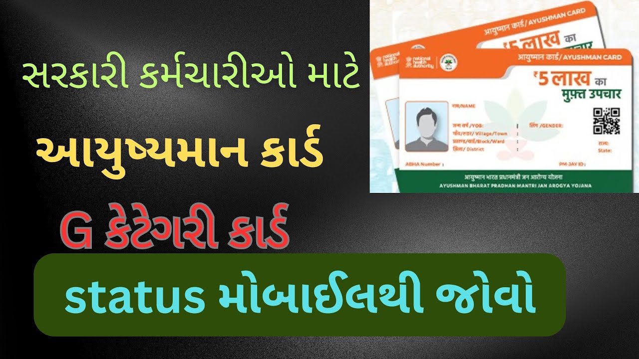 આયુષ્યમાન G કેટેગરી કાર્ડ નું status મોબાઈલથી જોવો #gujarat #karmyogi #aayushman card 