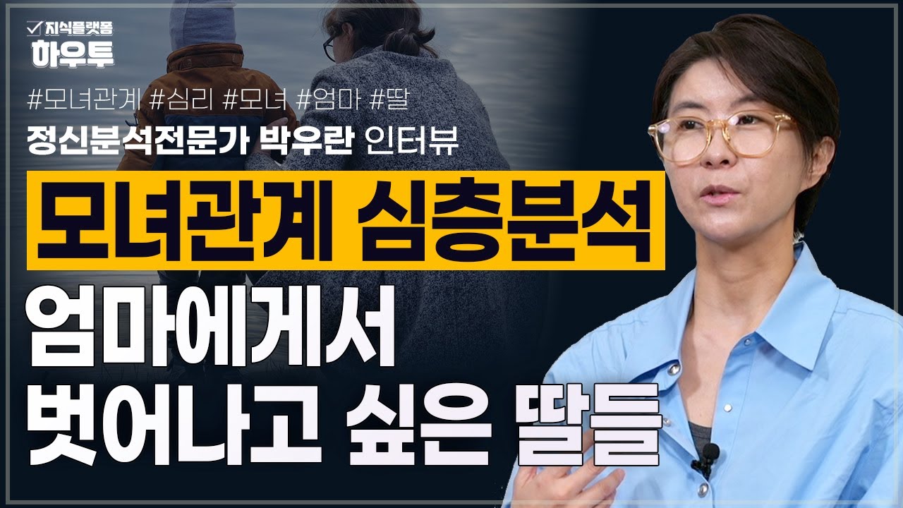 엄마에게서 벗어나고 싶은 딸들 | 모녀관계 심층분석 | 정신분석가 박우란 | 정신분석 관계 심리