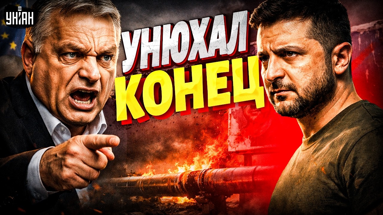 Орбан сорвался на Зеленского! Паршивец снова обвинил Украину — разгорелся скандал