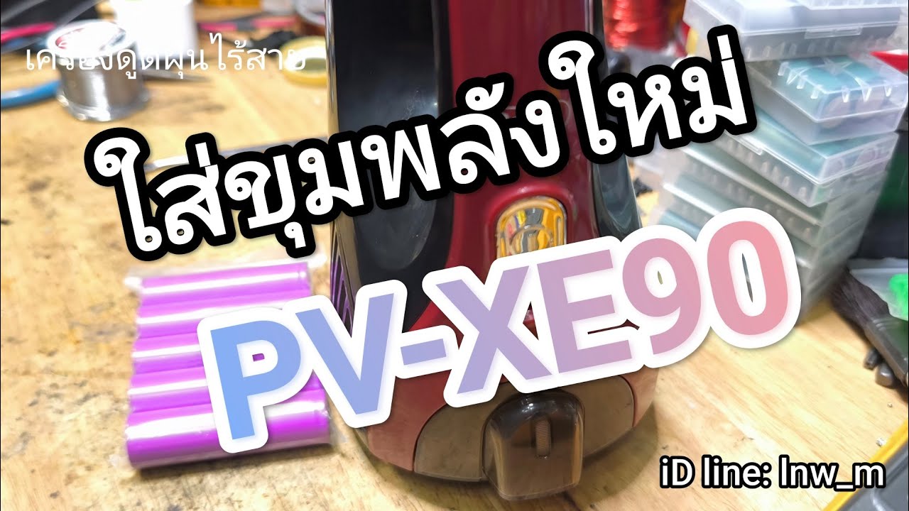 PV-XE90 ยัดขุมพลังใหม่ แรงๆ 
