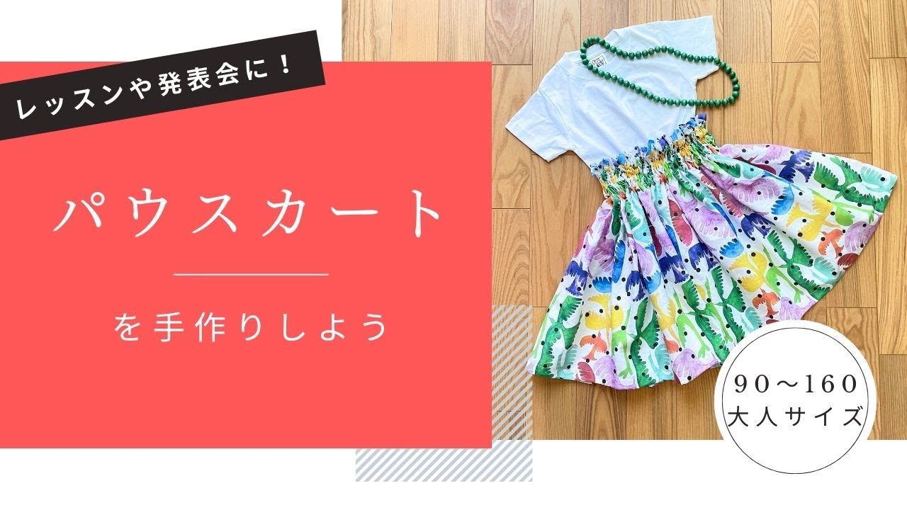 フラダンスのお稽古に！パウスカートの作り方～How to make a pau skirt～
