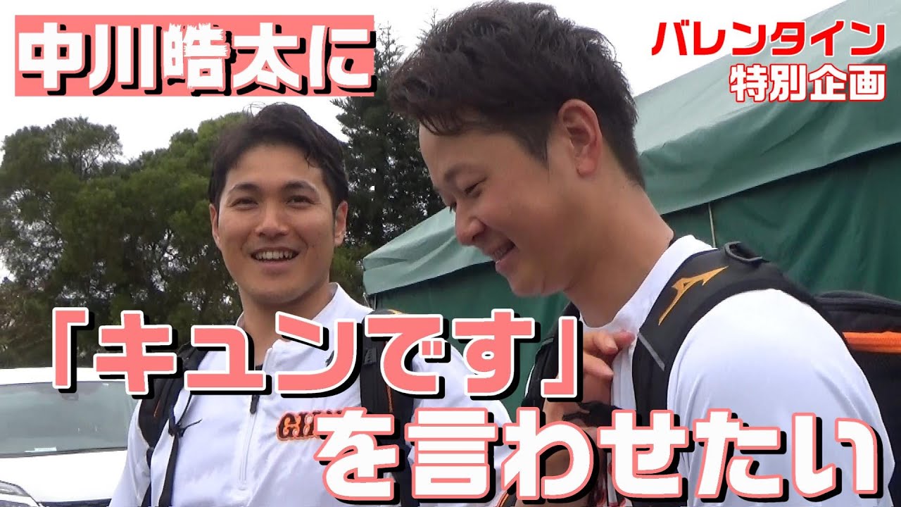 バレンタイン特別企画！中川皓太に「キュンです」を言わせたい。