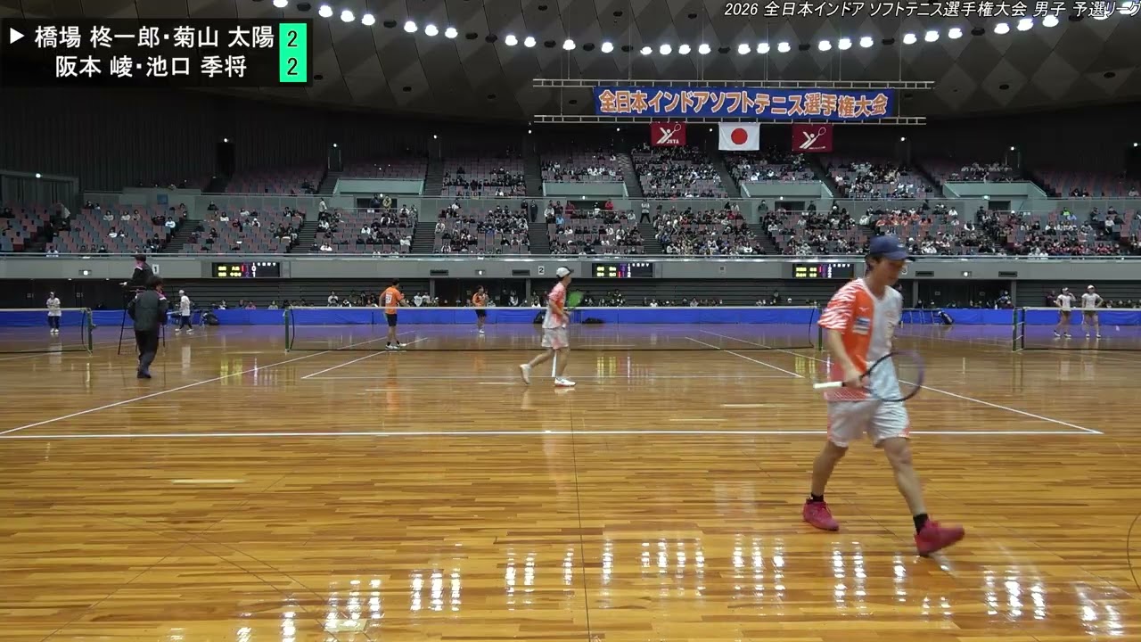 2026年 全日本インドア ソフトテニス選手権大会 男子 Aブロック  橋場 柊一郎・菊山 太陽（法政大学） 対 阪本 崚・池口 季将（ワタキューセイモア）