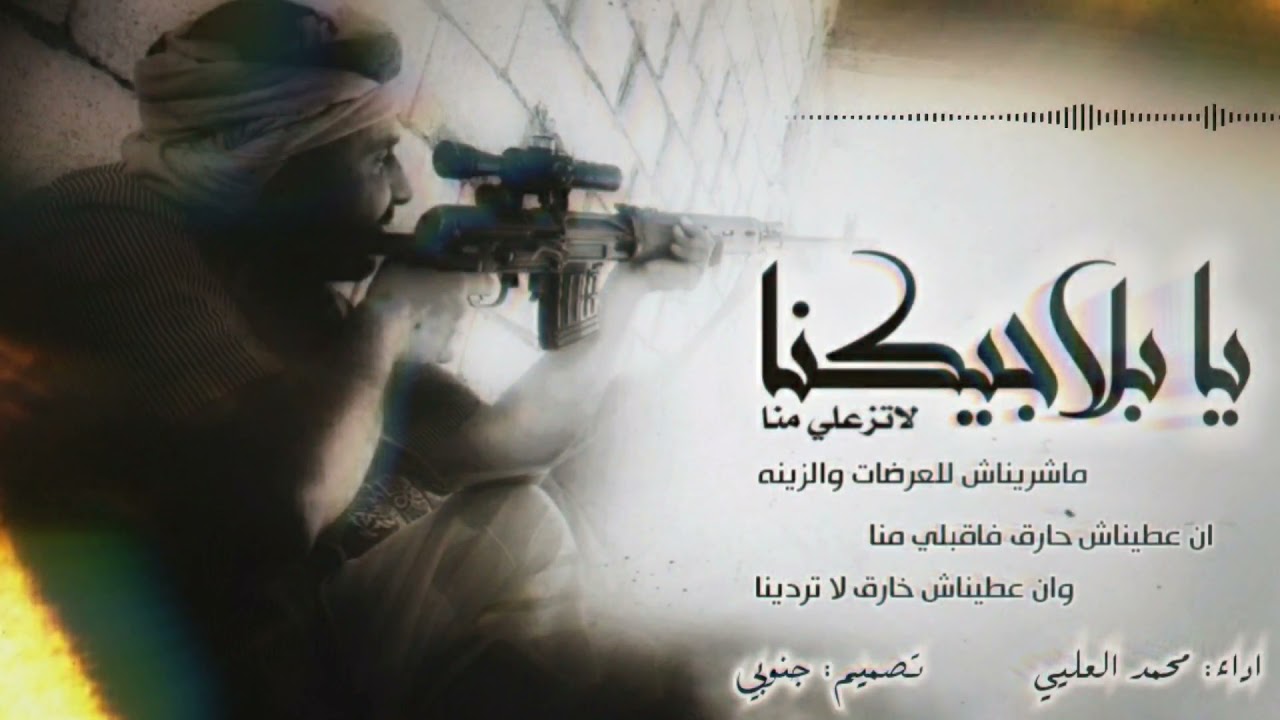 يابلاجيكنا لاتزعلي منا أداء محمدالعليي