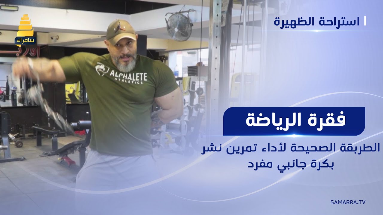 فقرة الرياضة | الطريقة الصحيحة لأداء تمرين نشر بكرة جانبي مفرد