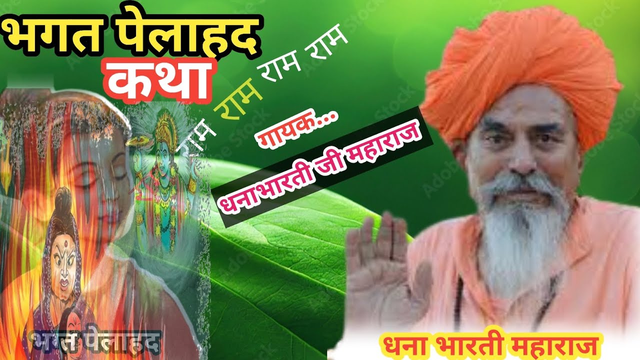 भक्त प्रह्लाद कथा धनाभारती जी महाराज//Dhana Bharti Ji Maharaj!!सम्राट धनाभारती जी||Rahul Parvasan,