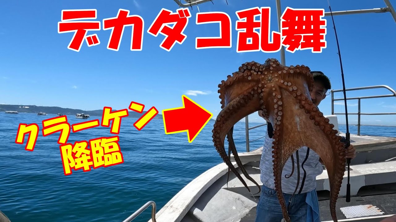 【超速報】状況変わった？！デカダコ乱舞！！7月27日明石沖タコ釣り