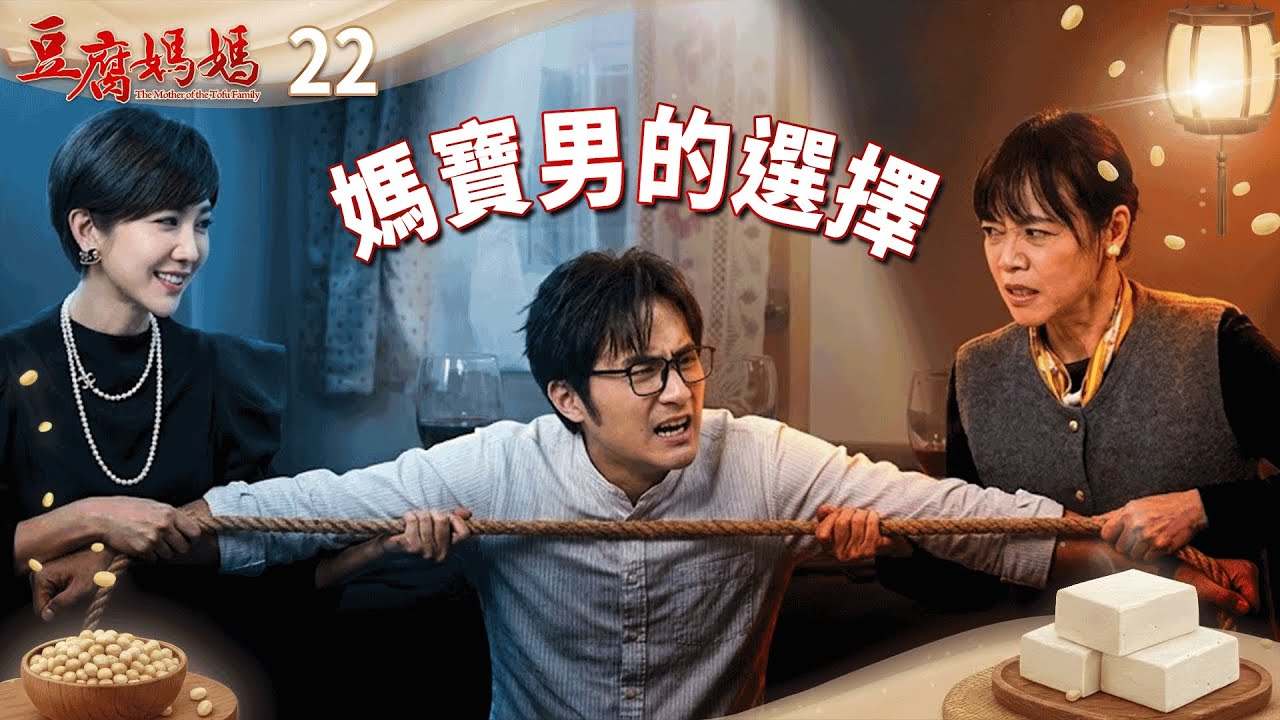 豆腐媽媽 EP22 媽寶男👶的選擇｜The Mother of the Tofu Family