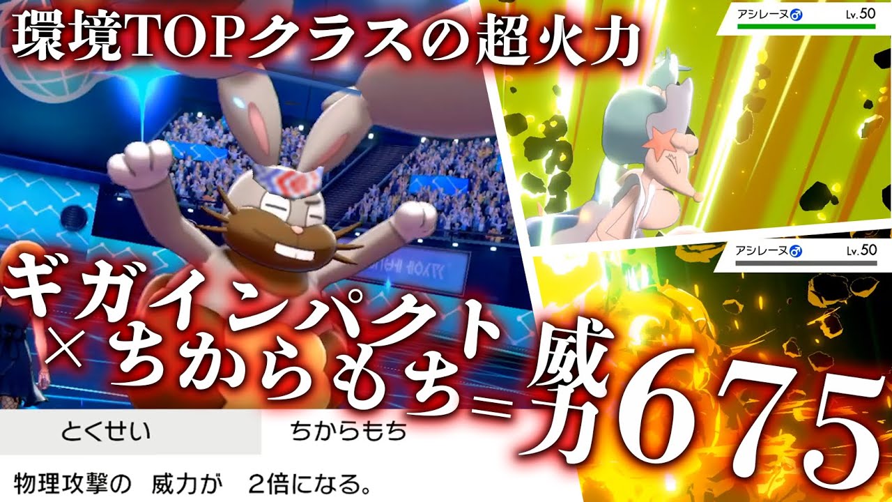 ギガインパクト×ちからもち×こだわり鉢巻→威力675！？全てを一撃で破壊するホルードに震えろ…【ポケモン剣盾】