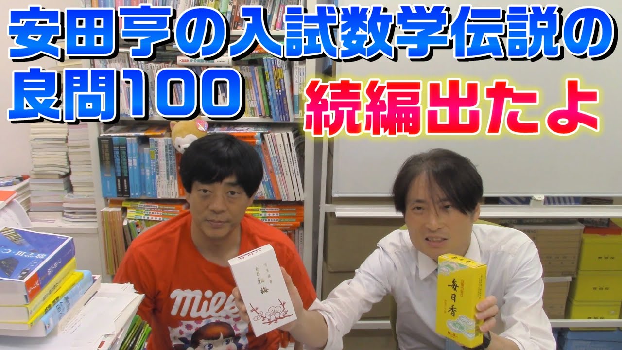 安田亨の入試数学伝説の良問100 続編出たよ