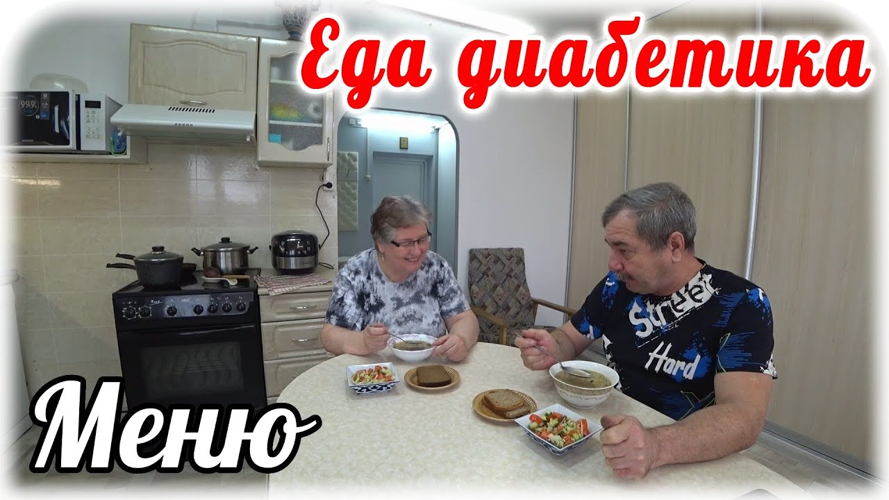 Меню диабетика на весь день. Готовим и едим. Завтрак, обед и ужин.