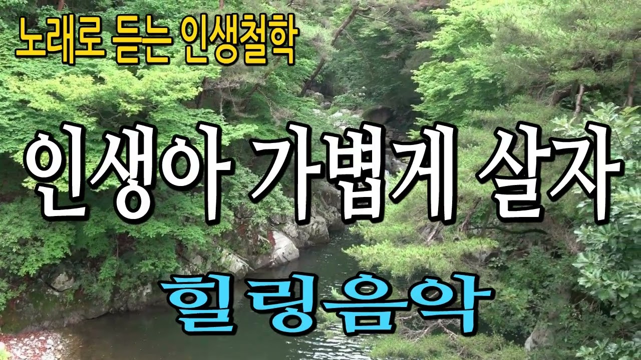 노래로 듣는 인생철학/인생아 가볍게 살자/힐링음악