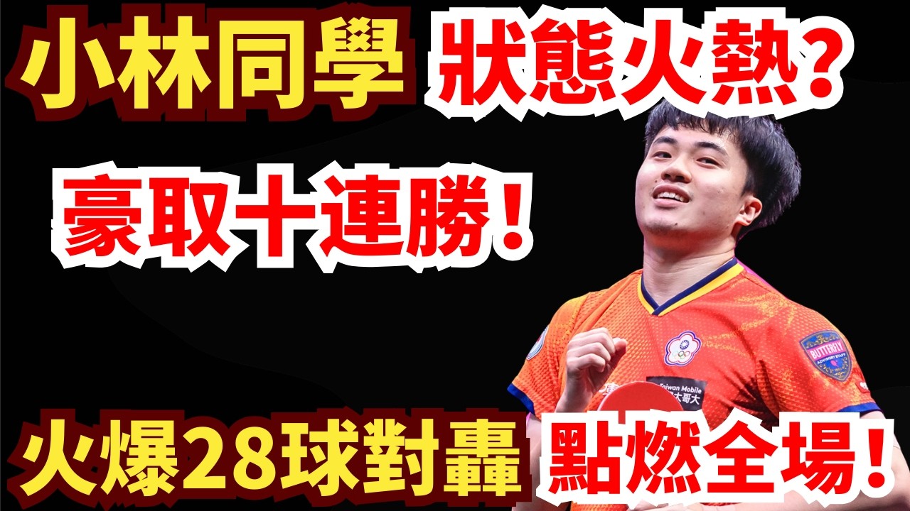 德國悍將死磕林昀儒！28球火爆對轟！沈默刺客強勢出擊豪取十連勝？點燃全場！林昀儒 vs 帕特裏克·弗朗西斯卡｜2026WTT新加坡大滿貫男單1/4決賽