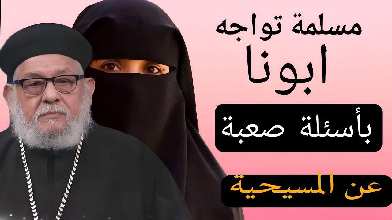 لقاء غير عادي: مسلمة تضع أبونا أمام أسئلة محرجة#ابونا_زكريا_بطرس 