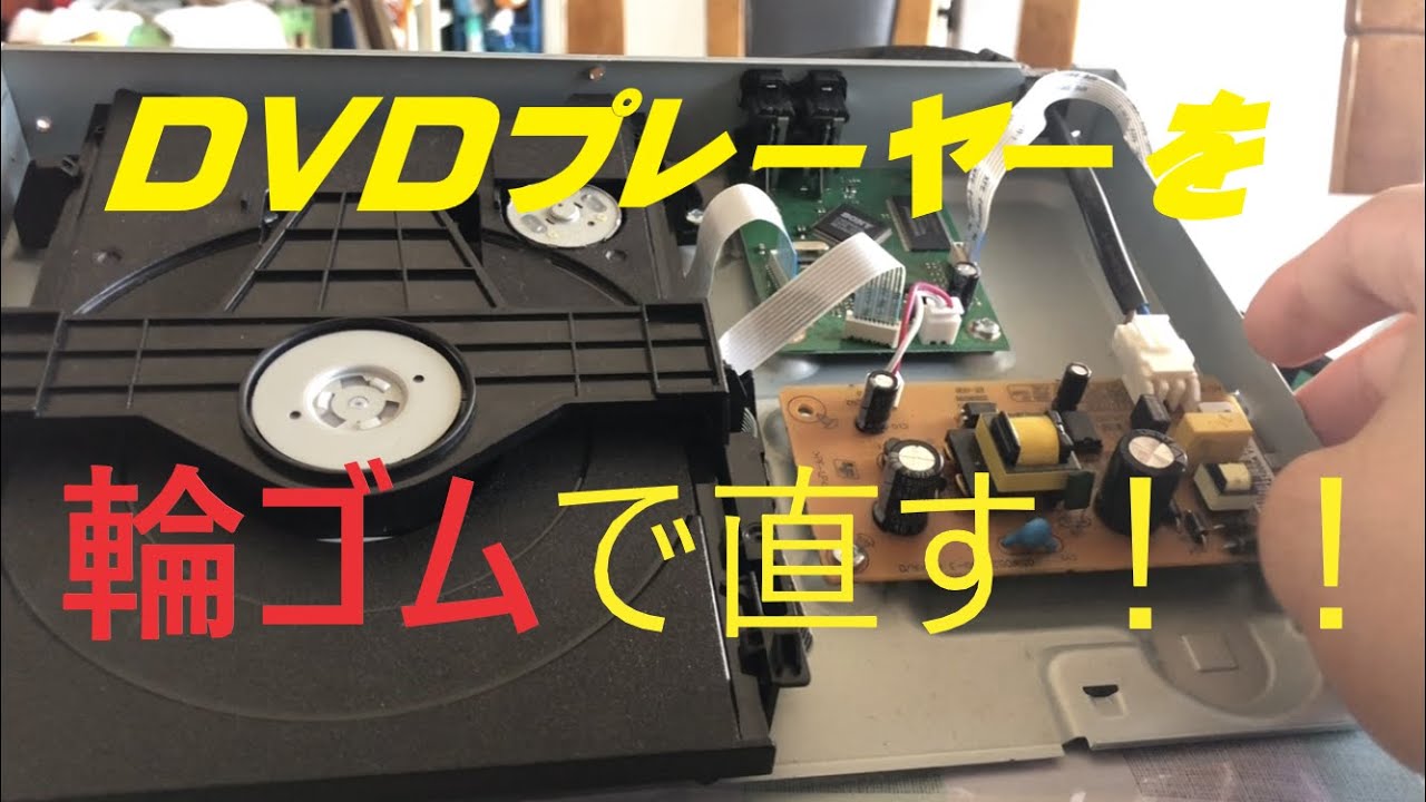 【ＤＶＤプレーヤー】【輪ゴムで修理】【トレイが開かない】
