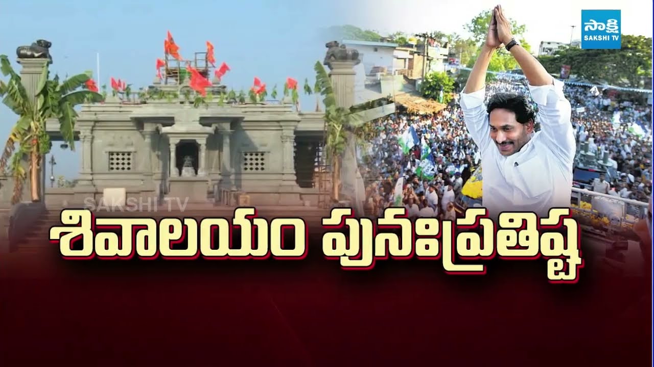 నందీశ్వర ఆలయానికి YS జగన్‌.. || YS Jagan Participates in Nandishwara Temple Idol Installation