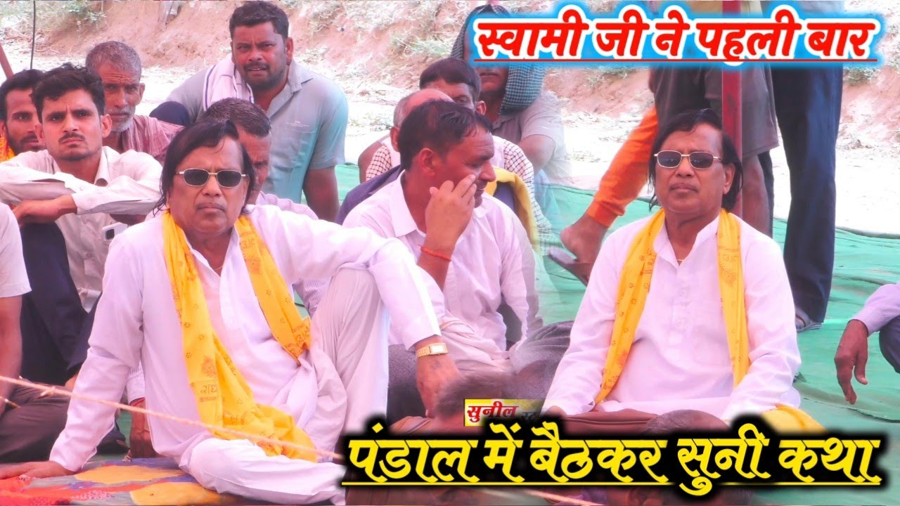 #viralvideoस्वामी आधार चैतन्य जी ने पहली बार पंडाल में बैठकर सुनी कथा ग्राम छबीलेपुर जिला मैनपुरी मे