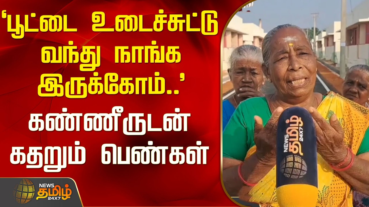 `பூட்டை உடைச்சுட்டு வந்து நாங்க இருக்கோம்..' - கண்ணீருடன் கதறும் பெண்கள் | SriLankanRefugees