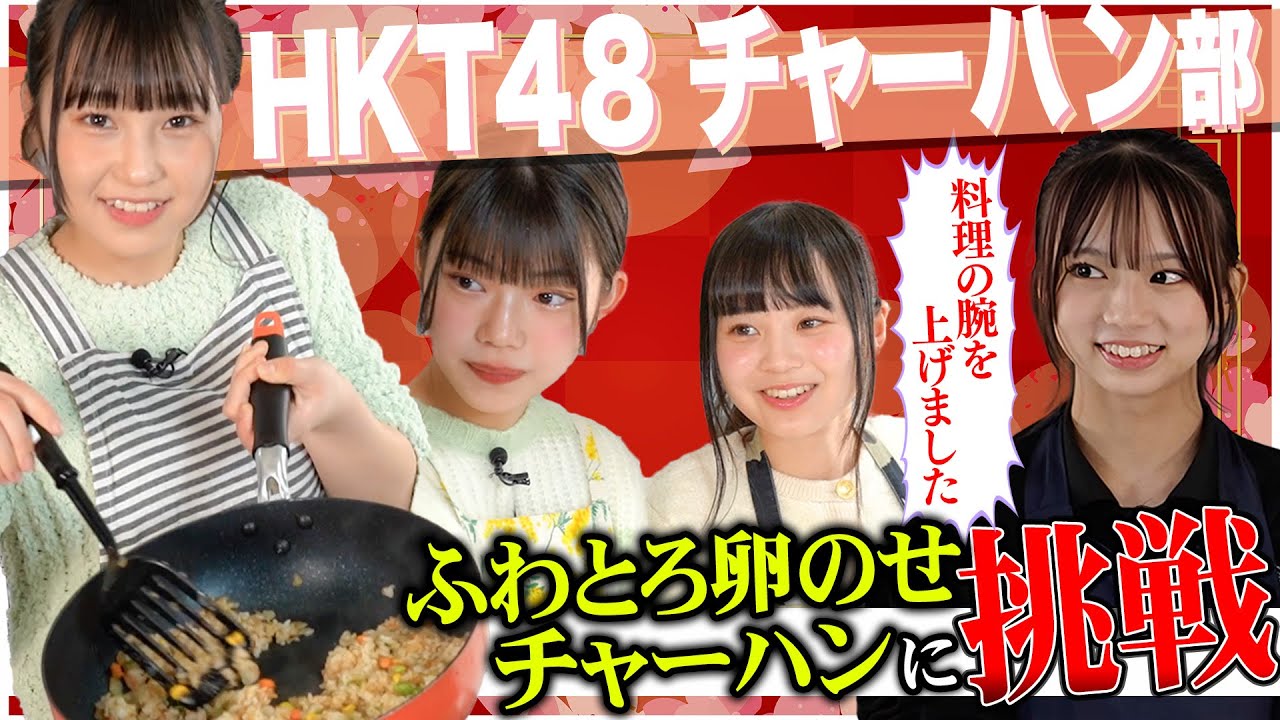 チャーハン部！ふわとろ卵が包むチャーハン #hkt48
