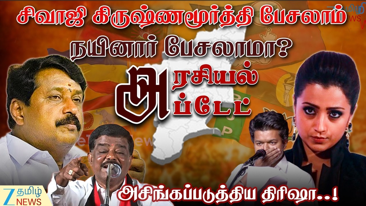 ARASIYAL UPDATE | Trisha | உடையப்போகும் காங்கிரஸ்? தவெக ஸ்கெட்ச்..! தேமுதிக பிளான் என்ன ?