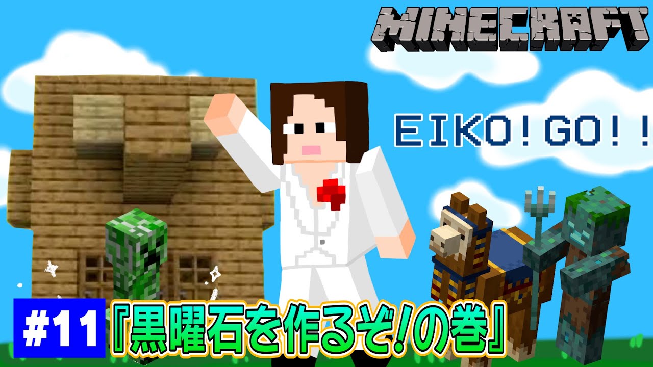 【#11】EIKOがマインクラフトを生配信【黒曜石を作るぞ！の巻】