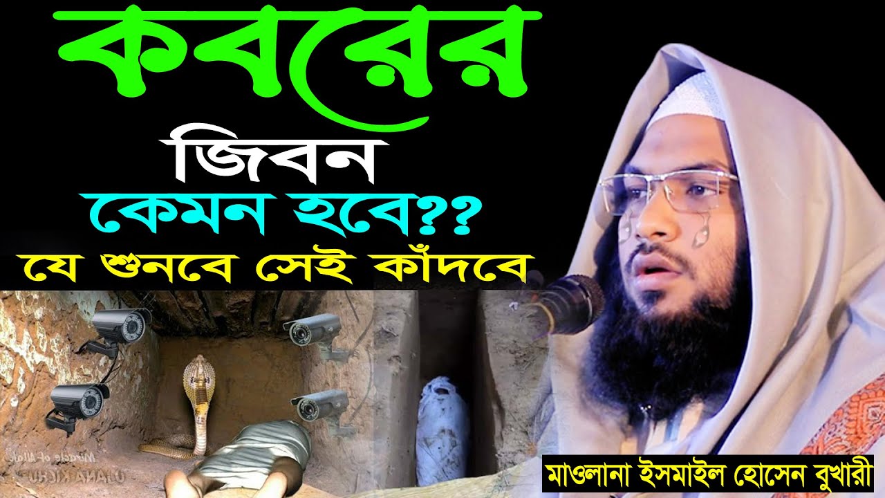 কবরের জিবন কেমন হবে। শুনলে অঝোরে কাদতে থাকবেন। Mawlana Ismail Hossain Bukhari New Waz |