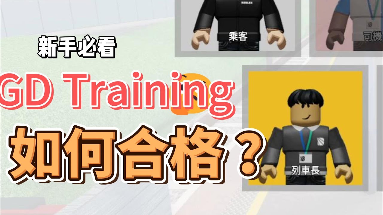 [教學] 如何在2.2版本的Stepford County Railway GD Training 合格