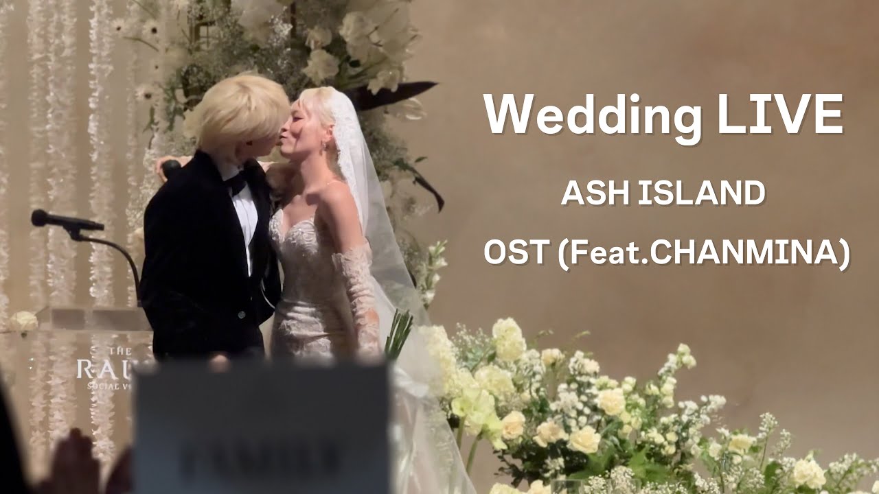 💍👰🤵 세상에서 가장 아름다운 노래 : ASH ISLAND - OST (Feat.CHANMINA)