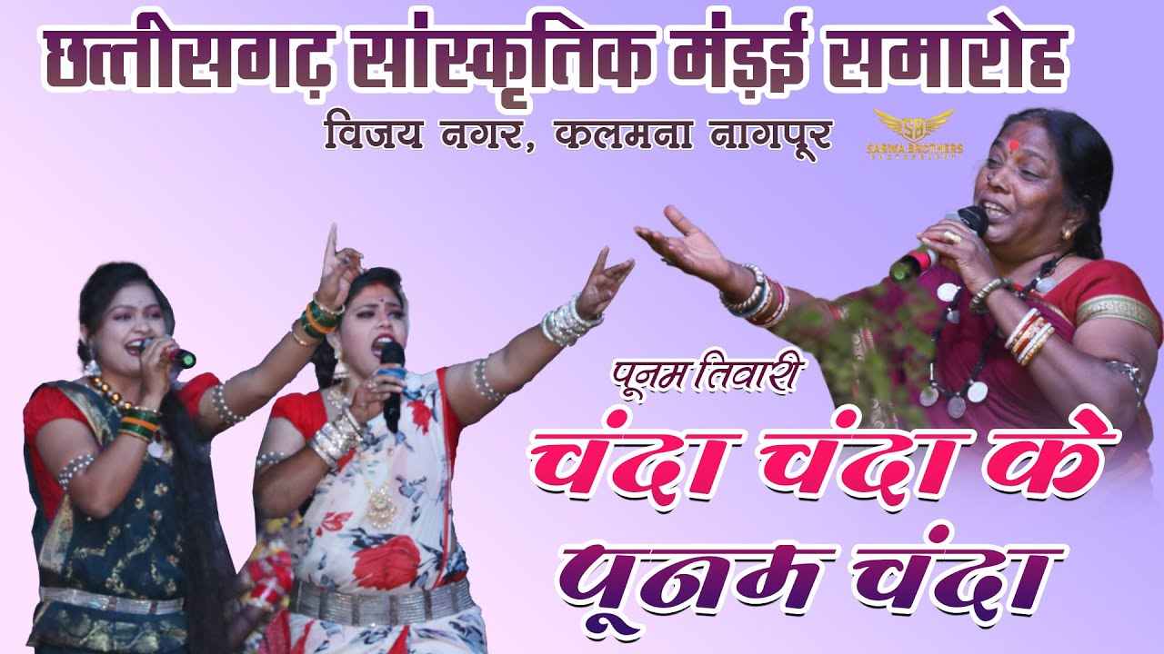 चंदा चंदा पूनम के चंदा II Poonam Tiwari II Nagpur II SBP