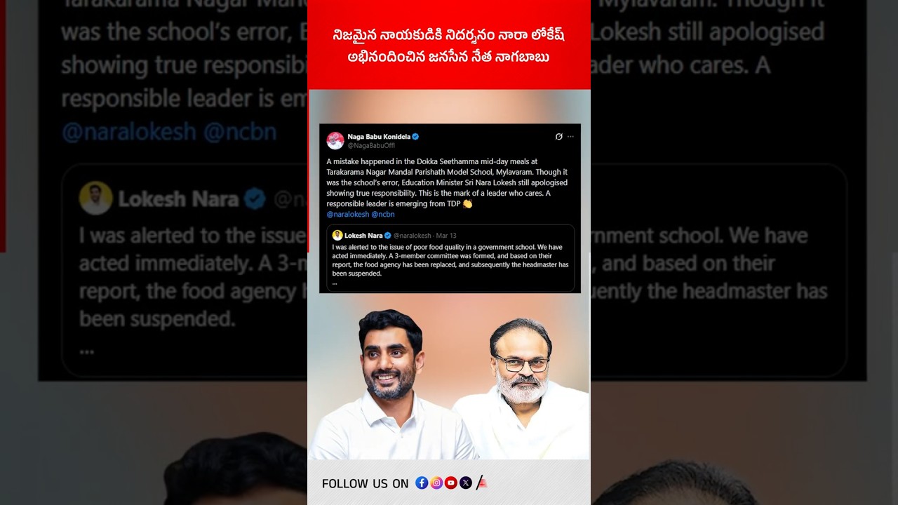 నిజమైన నాయకుడికి నిదర్శనం నారా లోకేష్, అభినందించిన జనసేన నేత నాగబాబు! #naralokesh #nagababu #tdp