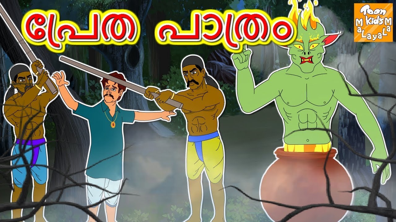 പ്രേത പാത്രം l Bhootiya Matka l Malayalam Moral Stories l Malayalam Fairy Tales l Toonkids Malayalam