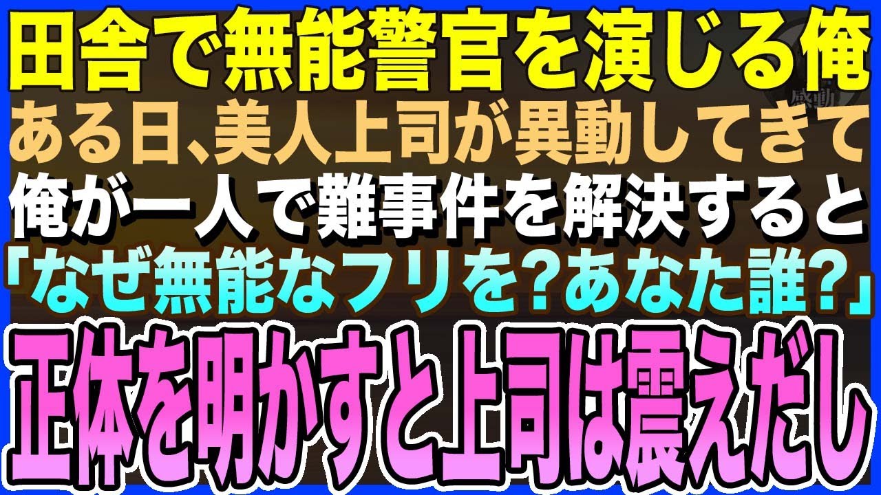 【感動する話】訳あって無能お巡りさんを演じている俺。ある日、美人上司が異動してきて俺が一人で難事件を解決すると「あなた本当は優秀よね？」見抜かれたので「俺実は…」上司は震えだし【泣ける話・いい話・朗読