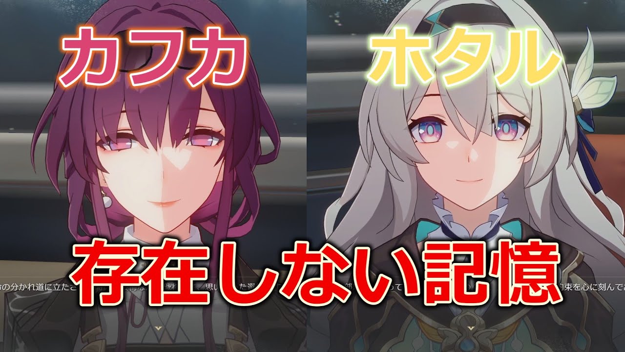 【崩壊スターレイル】カフカとホタルの存在しない記憶に別れを告げる