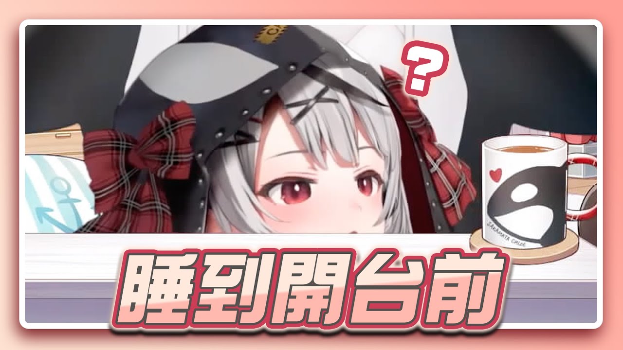 剛醒的鯨寶好軟好可愛【沙花叉クロヱ】【hololive精華】