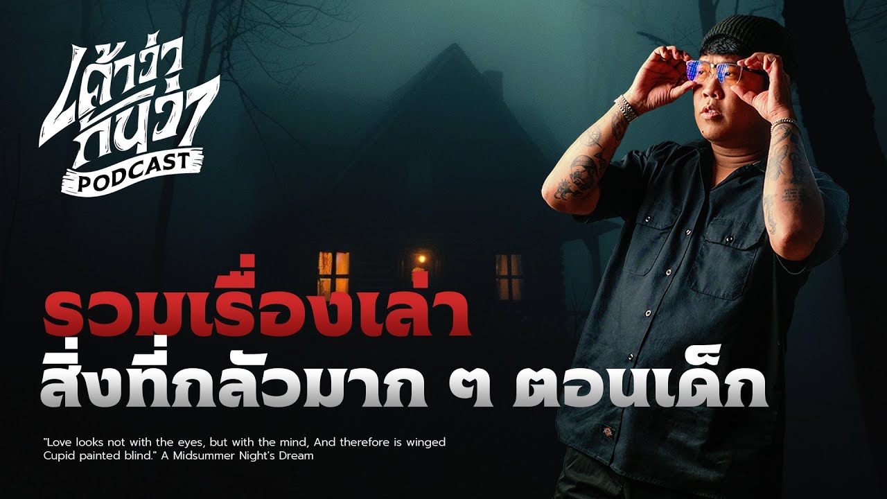 รวมเรื่องเล่าสิ่งที่กลัวมาก ๆ ตอนเด็ก 💀| เค้าว่ากันว่า Podcast EP.2
