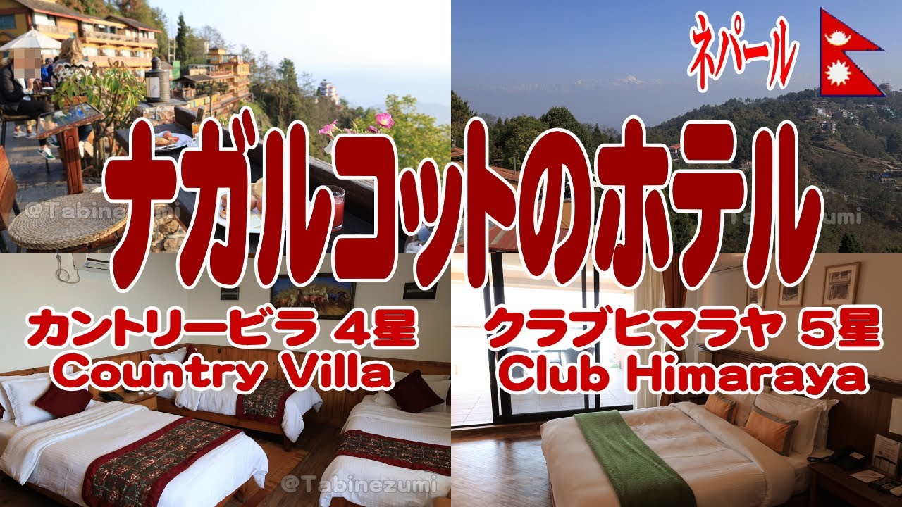 ネパール：カトマンズ観光ツアー2日目ナガルコットのホテルに宿泊 Nepal Tour Day2 Nagarkot Country Villa, Club Himaraya