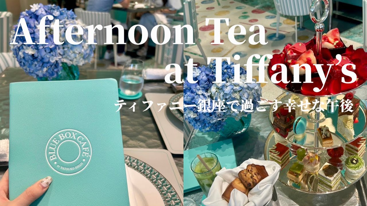 【VLOG】ティファニー銀座で体験！Blue Box Caféの世界観に浸るアフタヌーンティー