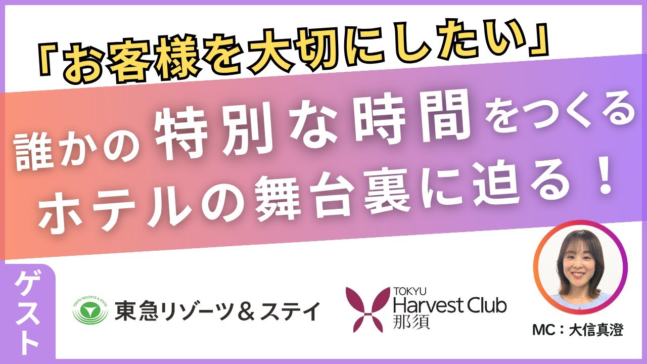 土曜ゲスト回：東急ハーヴェストクラブ那須　中神伸也様～顔馴染みのお客様と稲刈りやや自然体験も～