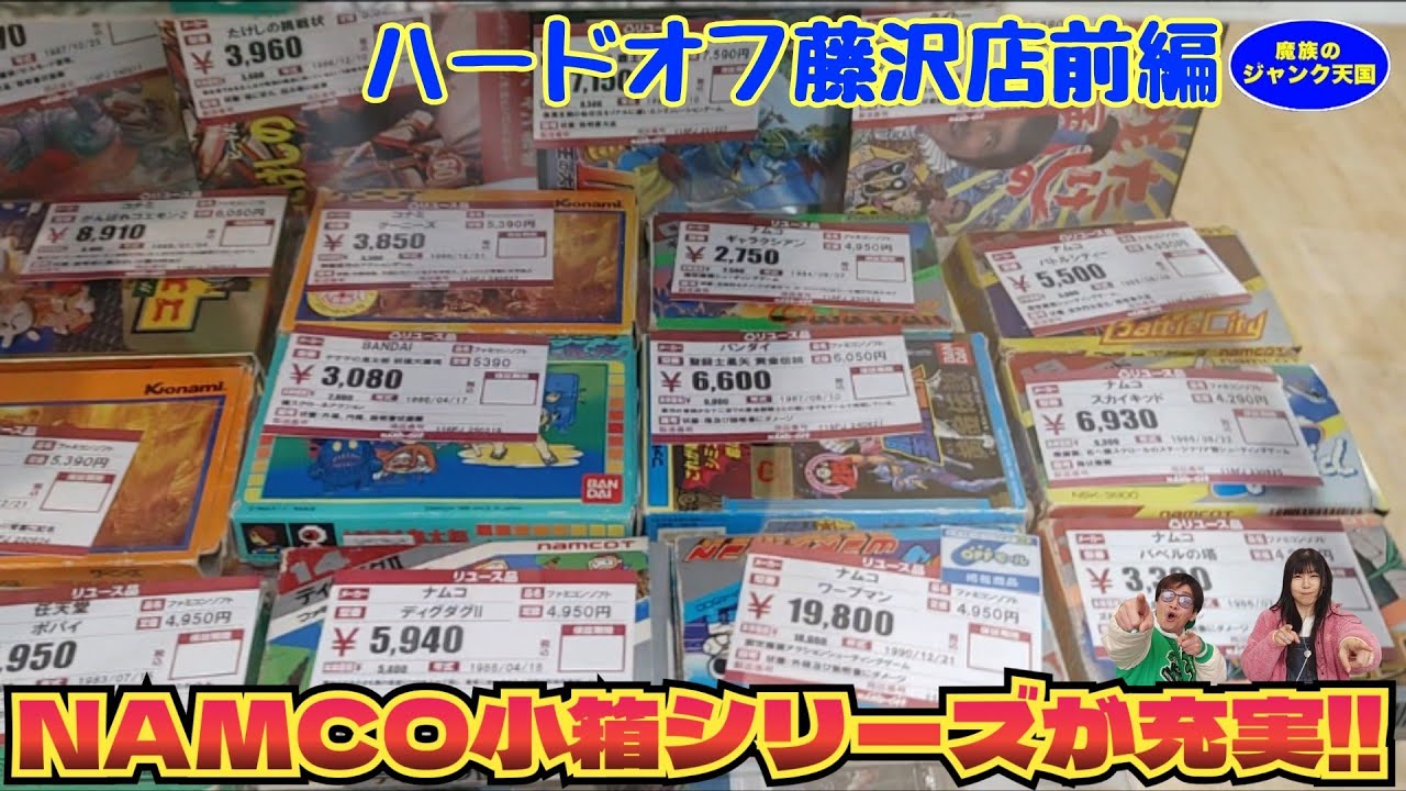 【レトロゲーム】ショーケースに大量の箱付ファミコン＆NAMCOの小箱シリーズが充実!!ハードオフ藤沢店前編【hardoff】