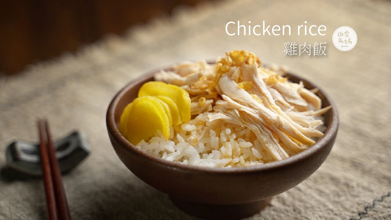 【雞肉料理#15】手撕雞肉飯 | 大家小時候 懷念的台灣小吃是什麼呢？