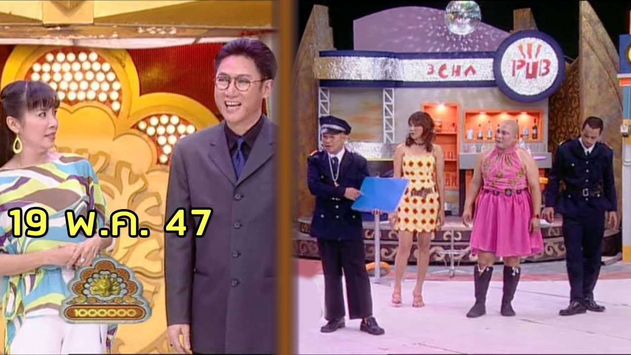 ชิงร้อยชิงล้าน Cha Cha Cha | ใคร ๆ ก็ไม่รัก | 19 พ.ค. 47 [ละคร + แข่ง]