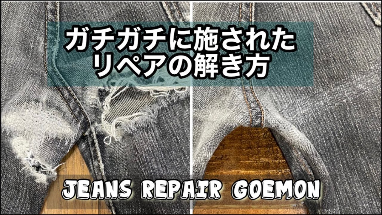 ガチガチに施されたリペアの解き方