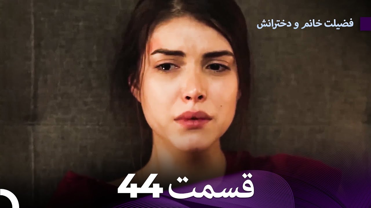 فضیلت خانم و دخترانش قسمت طولانی 44 (Dooble Farsi)