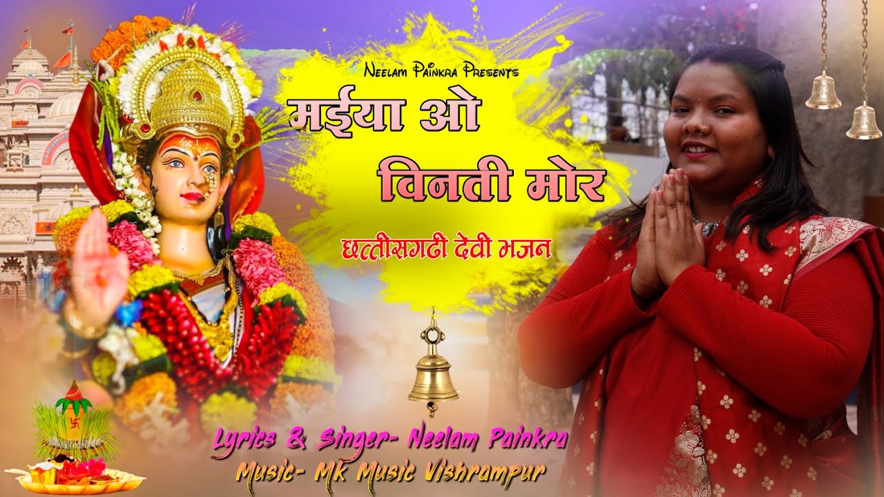 मईया ओ विनती मोर । Chhattisgarhi Devi Bhajan। Navratri special । Singer -Neelam Painkra #bhaktisong