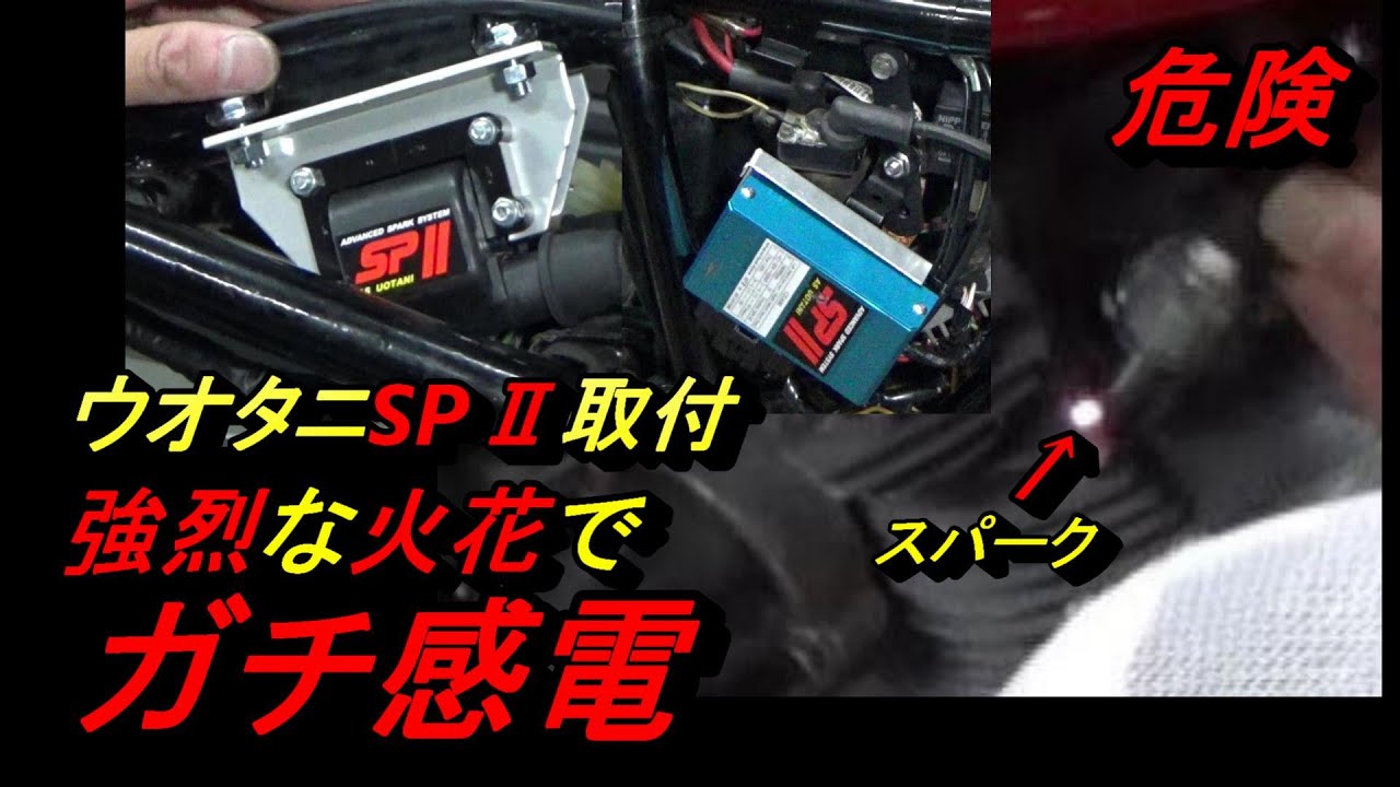ウオタニSPⅡ取り付けたらスパークが強すぎて感電した話